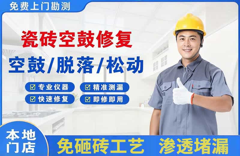下花园瓷砖空鼓修复