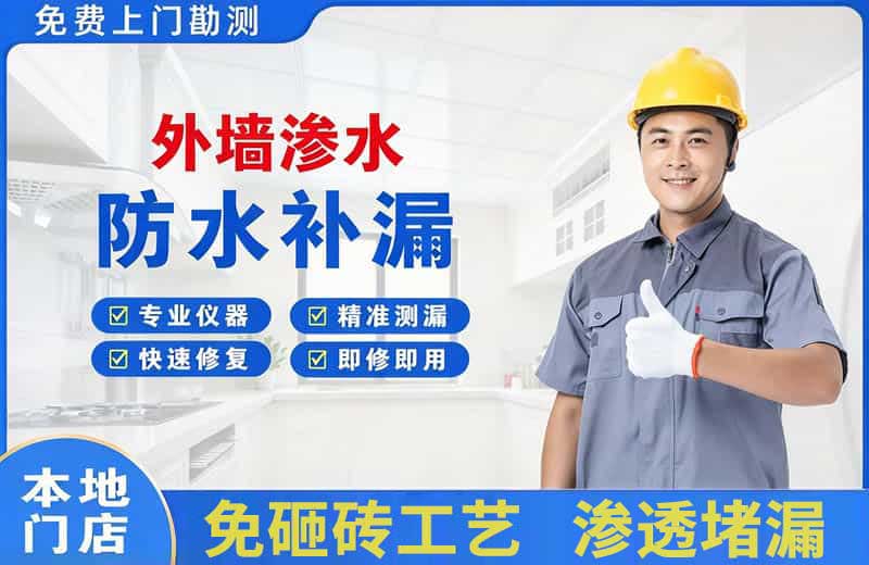 下花园外墙渗水维修