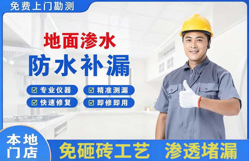 下花园地面渗水维修