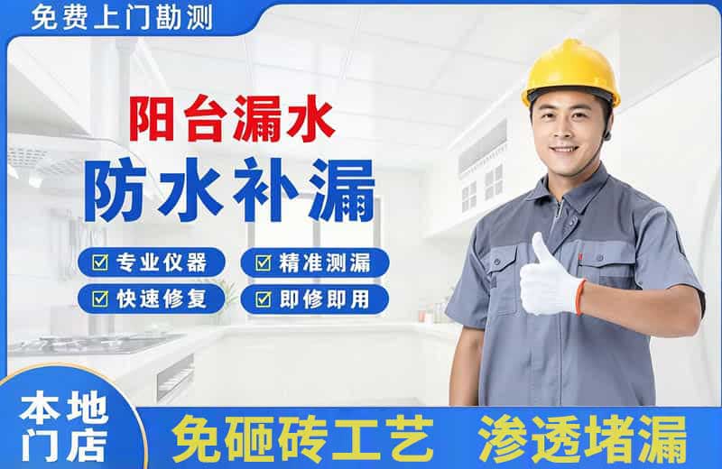 下花园阳台漏水维修