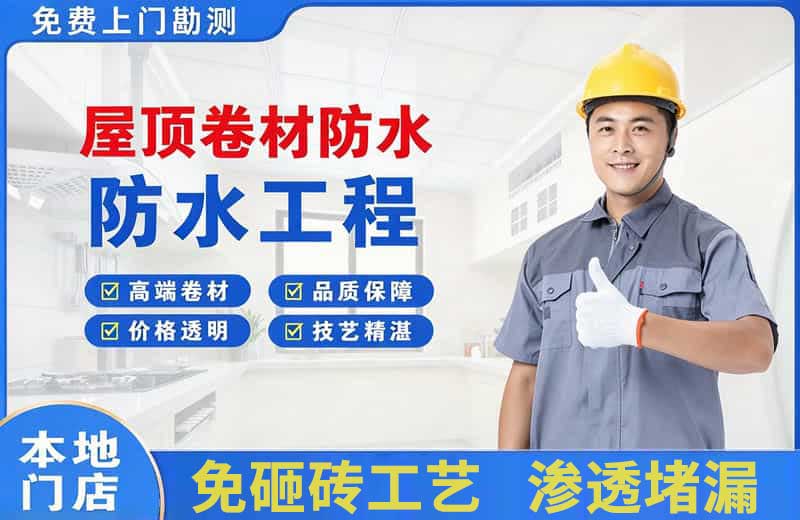下花园屋顶卷材防水