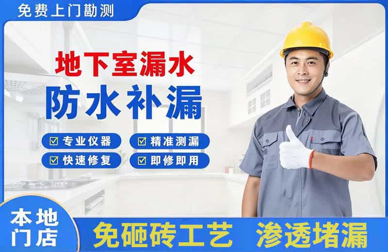 下花园地下室漏水维修