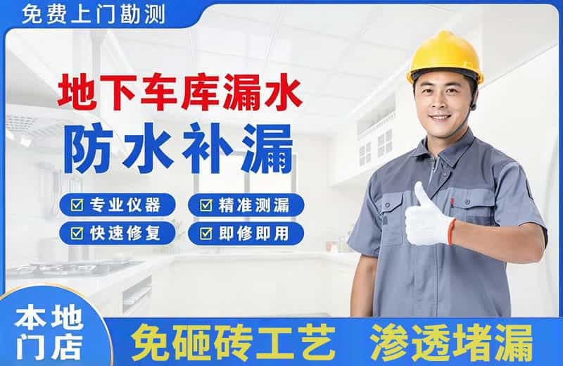 下花园地下车库漏水维修