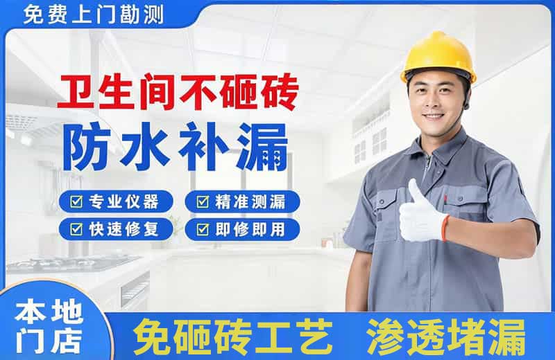 下花园卫生间不砸砖修补漏水